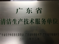 節(jié)能減排管理中心榮獲省經(jīng)濟(jì)和信息化委員會、省科學(xué)技術(shù)廳、省環(huán)境保護(hù)局“清潔生產(chǎn)技術(shù)服務(wù)單位”。
