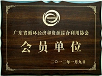 節(jié)能減排管理中心榮獲省循環(huán)經(jīng)濟(jì)和資源綜合利用協(xié)會 “會員單位”稱號。