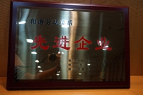 福能電廠榮獲禪城區(qū)人力資源和社會保障局、禪城區(qū)總工會、禪城區(qū)工商聯(lián)合會“和諧勞動關(guān)系先進(jìn)企業(yè)”稱號。