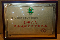 福能電廠榮獲國家環(huán)境保護(hù)部主管的《環(huán)境保護(hù)》雜志社“全國大氣污染減排突出貢獻(xiàn)企業(yè)”稱號。
