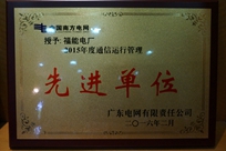 福能電廠榮獲廣東電網(wǎng)有限責(zé)任公司 “2015年度通信運(yùn)行管理先進(jìn)單位”稱號。