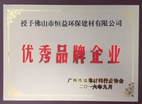 環(huán)保建材公司榮獲廣州市墻體材料行業(yè)協(xié)會“優(yōu)秀品牌企業(yè)”稱號。