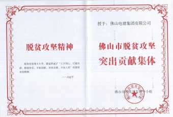 2021年9月，電建集團(tuán)獲“佛山市脫貧攻堅(jiān)突出貢獻(xiàn)集體”