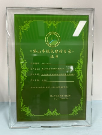 2022年11月，環(huán)保建材公司獲佛山市綠色建材目錄證書
