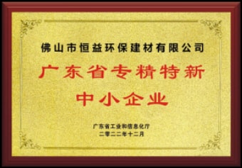 2022年12月，環(huán)保建材公司獲“廣東省專精特新中小企業(yè)”稱號