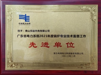 2023年2月，恒益熱電有限公司獲得“廣東省電力系統(tǒng)2021年度鍋爐專業(yè)技術(shù)監(jiān)督工作先進(jìn)單位”稱號