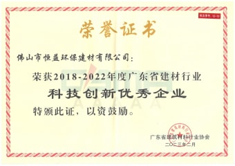 2023年2月，環(huán)保建材公司獲“2018-2022年度廣東省建材行業(yè)科技創(chuàng)新優(yōu)秀企業(yè)”稱號