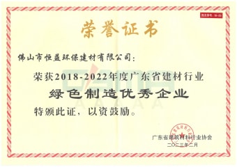 2023年2月，環(huán)保建材公司獲“2018-2022年度廣東省建材行業(yè)綠色制造優(yōu)秀企業(yè)”