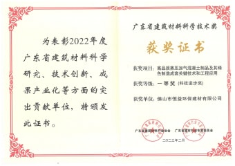 2023年2月，環(huán)保建材公司獲高品質(zhì)蒸壓加氣混凝土制品及其綠色制造成套關(guān)鍵技術(shù)和工程應(yīng)用一等獎（科技進(jìn)步獎）