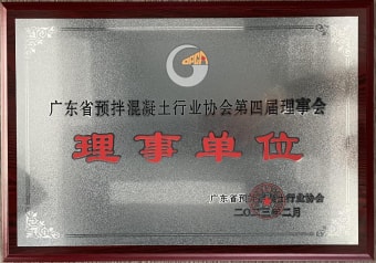 2023年2月，獲廣東省預(yù)拌混凝土行業(yè)協(xié)會第四屆理事會理事單位