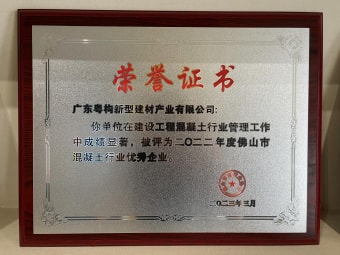2023年3月，廣東粵構(gòu)獲“佛山市混凝土行業(yè)優(yōu)秀企業(yè)”