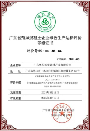 2023年3月，粵構(gòu)獲“廣東省預(yù)拌混凝土企業(yè)綠色生產(chǎn)達(dá)標(biāo)評價(jià)”等級證書