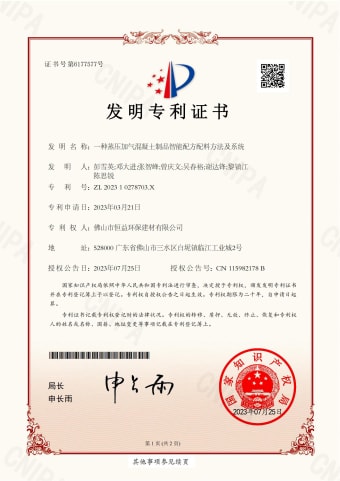 2023年7月，環(huán)保建材獲得發(fā)明專利（一種蒸壓加氣混凝土制品智能配方配料方法及系統(tǒng)）