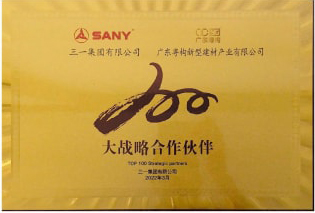 2022年3月，廣東粵構(gòu)獲三一集團(tuán)“大戰(zhàn)略合作伙伴”