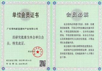 2022年5月，廣東粵構(gòu)獲佛山市建筑業(yè)協(xié)會會員單位