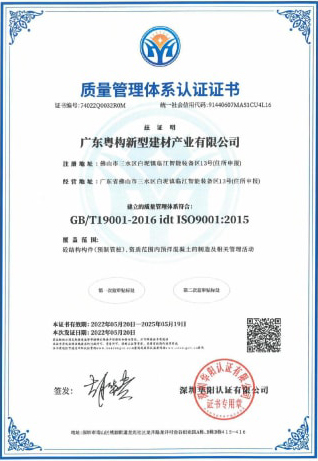 2022年5月，廣東粵構(gòu)獲質(zhì)量管理體系認(rèn)證證書
