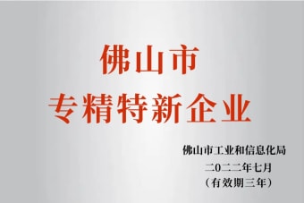 2022年7月，環(huán)保建材公司獲2022年佛山市“專精特新”企業(yè)榮譽(yù)