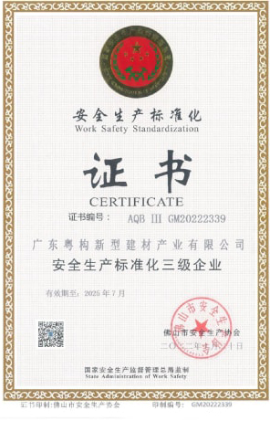 2022年10月，廣東粵構(gòu)獲安全生產(chǎn)標(biāo)準(zhǔn)化三級企業(yè)證書
